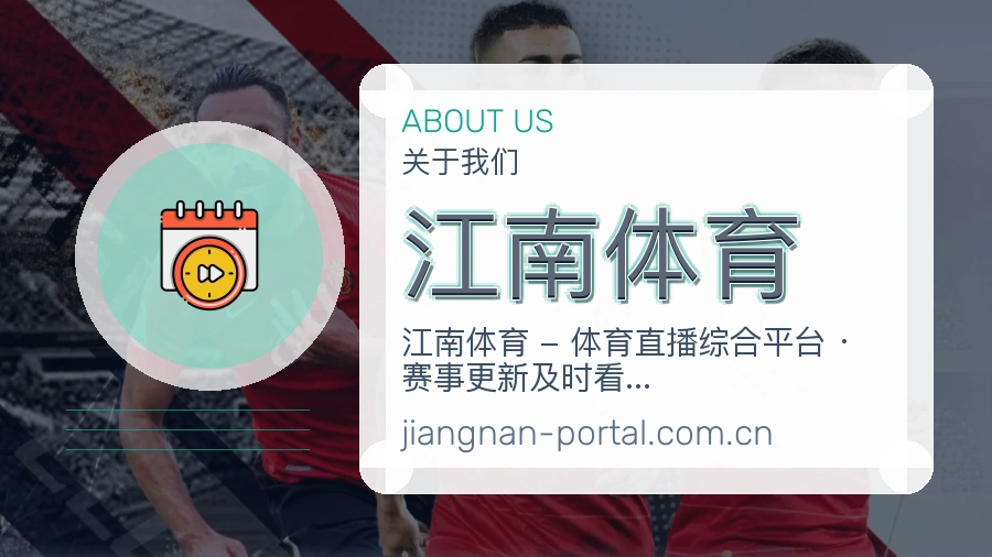 江南体育关于我们模块图